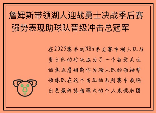 詹姆斯带领湖人迎战勇士决战季后赛 强势表现助球队晋级冲击总冠军 詹姆斯带领湖人迎战勇士决战季后赛 强势表现助球队晋级冲击总冠军