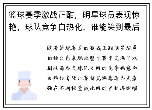 篮球赛季激战正酣,明星球员表现惊艳,球队竞争白热化,谁能笑到最后成为总冠军赢家 篮球赛季激战正酣,明星球员表现惊艳,球队竞争白热化,谁能笑到最后成为总冠军赢家
