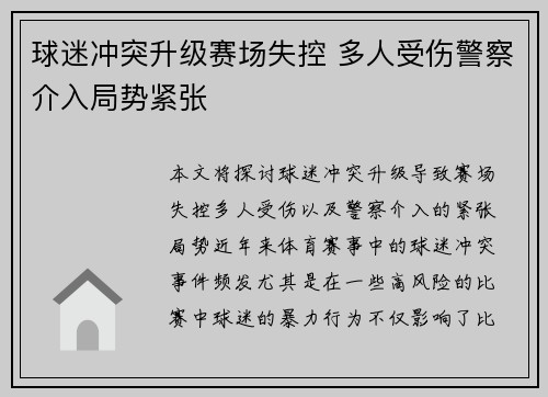 球迷冲突升级赛场失控 多人受伤警察介入局势紧张 球迷冲突升级赛场失控 多人受伤警察介入局势紧张