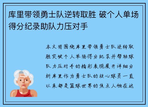 库里带领勇士队逆转取胜 破个人单场得分纪录助队力压对手 库里带领勇士队逆转取胜 破个人单场得分纪录助队力压对手