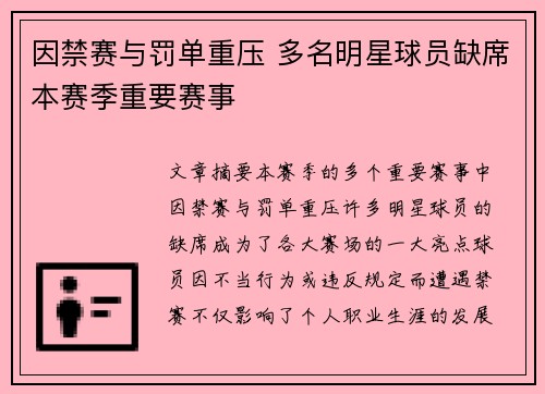 因禁赛与罚单重压 多名明星球员缺席本赛季重要赛事 因禁赛与罚单重压 多名明星球员缺席本赛季重要赛事