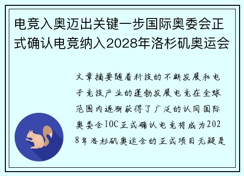 电竞入奥迈出关键一步国际奥委会正式确认电竞纳入2028年洛杉矶奥运会项目 电竞入奥迈出关键一步国际奥委会正式确认电竞纳入2028年洛杉矶奥运会项目