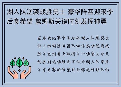 湖人队逆袭战胜勇士 豪华阵容迎来季后赛希望 詹姆斯关键时刻发挥神勇 湖人队逆袭战胜勇士 豪华阵容迎来季后赛希望 詹姆斯关键时刻发挥神勇