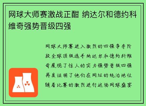 网球大师赛激战正酣 纳达尔和德约科维奇强势晋级四强 网球大师赛激战正酣 纳达尔和德约科维奇强势晋级四强