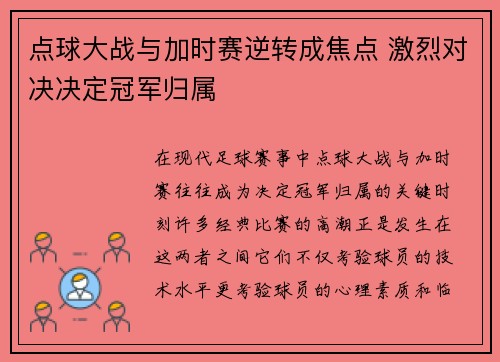点球大战与加时赛逆转成焦点 激烈对决决定冠军归属 点球大战与加时赛逆转成焦点 激烈对决决定冠军归属