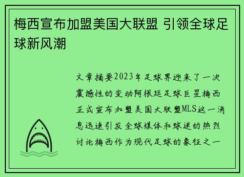 梅西宣布加盟美国大联盟 引领全球足球新风潮 梅西宣布加盟美国大联盟 引领全球足球新风潮