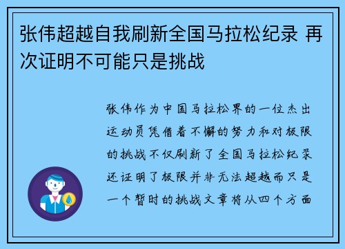张伟超越自我刷新全国马拉松纪录 再次证明不可能只是挑战 张伟超越自我刷新全国马拉松纪录 再次证明不可能只是挑战