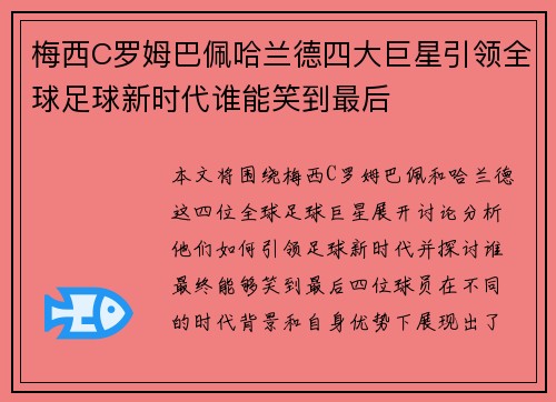 梅西C罗姆巴佩哈兰德四大巨星引领全球足球新时代谁能笑到最后