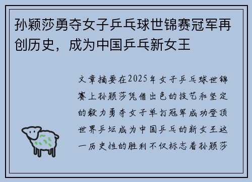 孙颖莎勇夺女子乒乓球世锦赛冠军再创历史，成为中国乒乓新女王