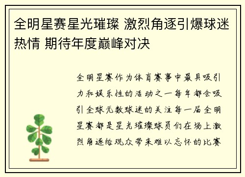 全明星赛星光璀璨 激烈角逐引爆球迷热情 期待年度巅峰对决