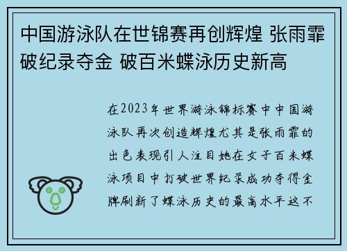 中国游泳队在世锦赛再创辉煌 张雨霏破纪录夺金 破百米蝶泳历史新高