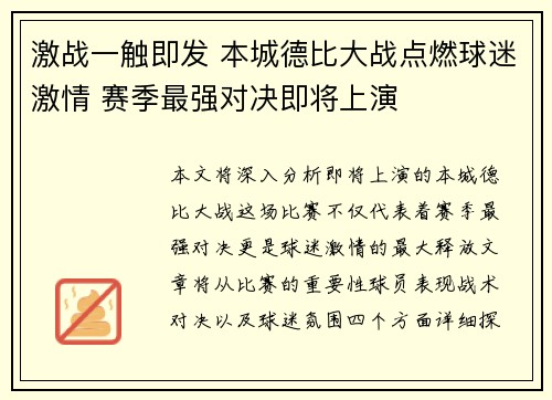 激战一触即发 本城德比大战点燃球迷激情 赛季最强对决即将上演