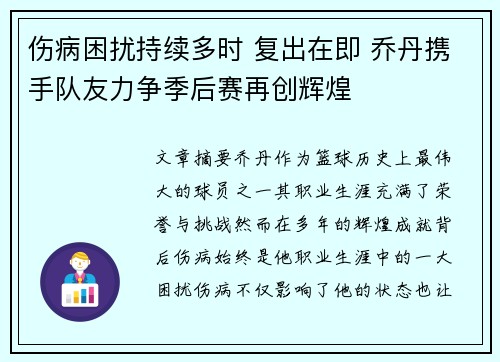 伤病困扰持续多时 复出在即 乔丹携手队友力争季后赛再创辉煌 伤病困扰持续多时 复出在即 乔丹携手队友力争季后赛再创辉煌