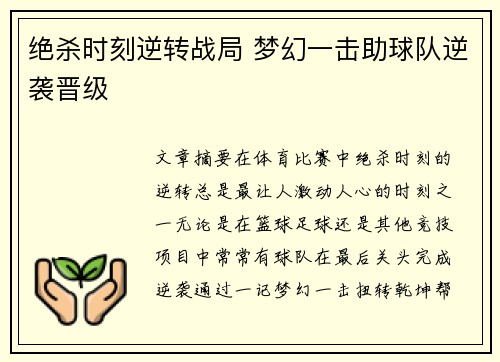 绝杀时刻逆转战局 梦幻一击助球队逆袭晋级 绝杀时刻逆转战局 梦幻一击助球队逆袭晋级