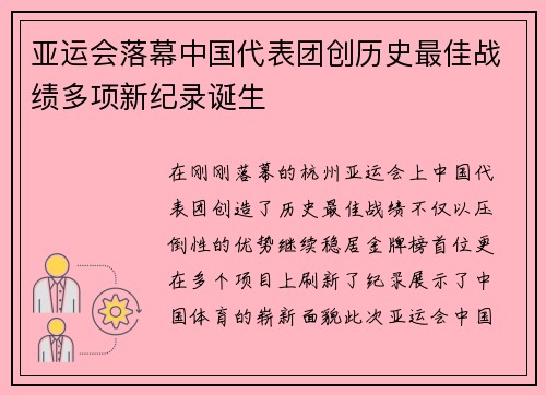 亚运会落幕中国代表团创历史最佳战绩多项新纪录诞生 亚运会落幕中国代表团创历史最佳战绩多项新纪录诞生