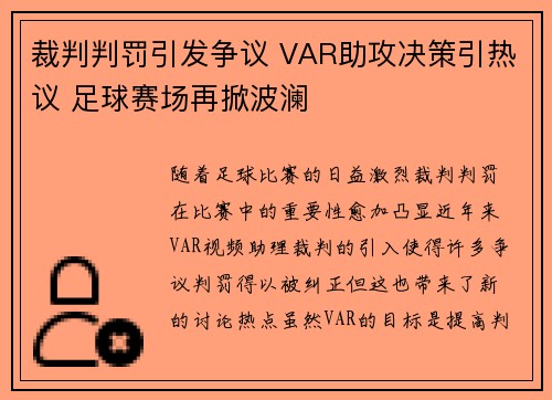 裁判判罚引发争议 VAR助攻决策引热议 足球赛场再掀波澜