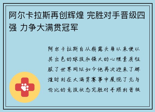 阿尔卡拉斯再创辉煌 完胜对手晋级四强 力争大满贯冠军 阿尔卡拉斯再创辉煌 完胜对手晋级四强 力争大满贯冠军
