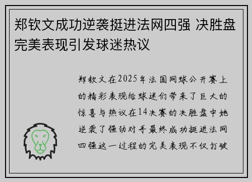 郑钦文成功逆袭挺进法网四强 决胜盘完美表现引发球迷热议
