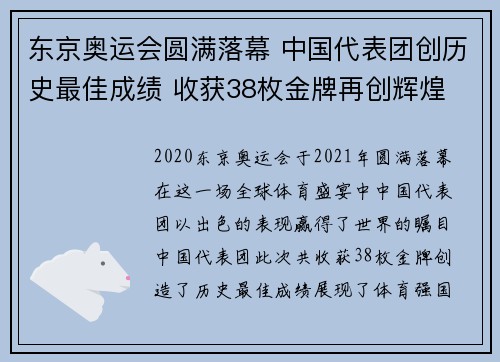 东京奥运会圆满落幕 中国代表团创历史最佳成绩 收获38枚金牌再创辉煌