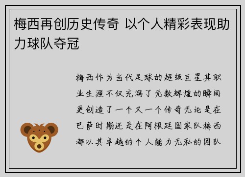 梅西再创历史传奇 以个人精彩表现助力球队夺冠