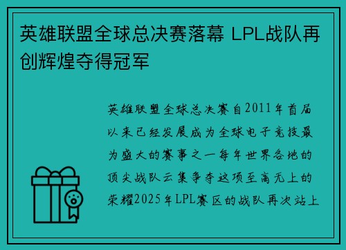 英雄联盟全球总决赛落幕 LPL战队再创辉煌夺得冠军