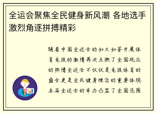 全运会聚焦全民健身新风潮 各地选手激烈角逐拼搏精彩
