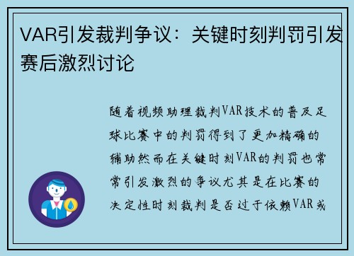 VAR引发裁判争议：关键时刻判罚引发赛后激烈讨论
