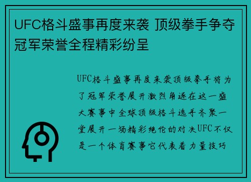UFC格斗盛事再度来袭 顶级拳手争夺冠军荣誉全程精彩纷呈 UFC格斗盛事再度来袭 顶级拳手争夺冠军荣誉全程精彩纷呈