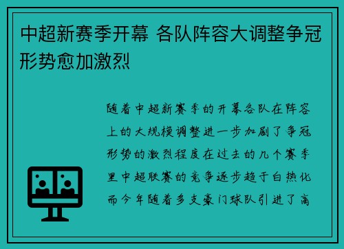 中超新赛季开幕 各队阵容大调整争冠形势愈加激烈 中超新赛季开幕 各队阵容大调整争冠形势愈加激烈