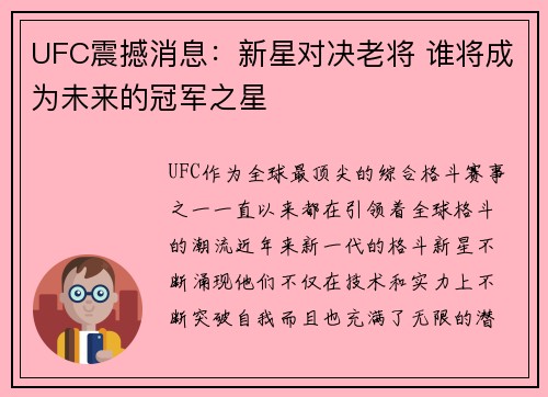 UFC震撼消息:新星对决老将 谁将成为未来的冠军之星 UFC震撼消息:新星对决老将 谁将成为未来的冠军之星