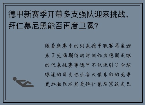 德甲新赛季开幕多支强队迎来挑战,拜仁慕尼黑能否再度卫冕? 德甲新赛季开幕多支强队迎来挑战,拜仁慕尼黑能否再度卫冕?