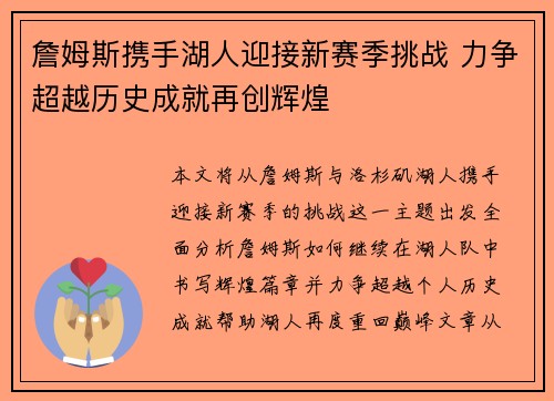 詹姆斯携手湖人迎接新赛季挑战 力争超越历史成就再创辉煌 詹姆斯携手湖人迎接新赛季挑战 力争超越历史成就再创辉煌