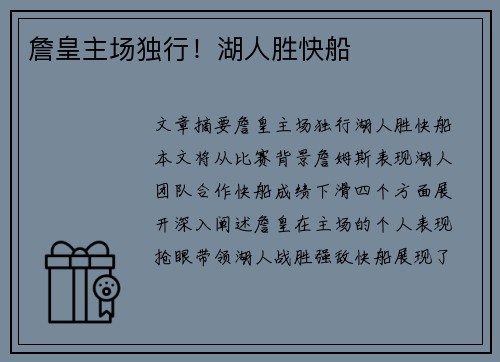 詹皇主场独行!湖人胜快船 詹皇主场独行!湖人胜快船