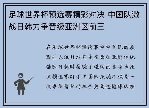 足球世界杯预选赛精彩对决 中国队激战日韩力争晋级亚洲区前三 足球世界杯预选赛精彩对决 中国队激战日韩力争晋级亚洲区前三