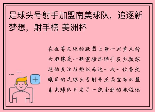 足球头号射手加盟南美球队,追逐新梦想,射手榜 美洲杯 足球头号射手加盟南美球队,追逐新梦想,射手榜 美洲杯