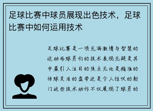 足球比赛中球员展现出色技术，足球比赛中如何运用技术