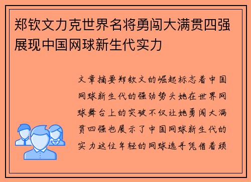郑钦文力克世界名将勇闯大满贯四强展现中国网球新生代实力 郑钦文力克世界名将勇闯大满贯四强展现中国网球新生代实力