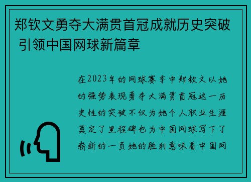 郑钦文勇夺大满贯首冠成就历史突破 引领中国网球新篇章 郑钦文勇夺大满贯首冠成就历史突破 引领中国网球新篇章