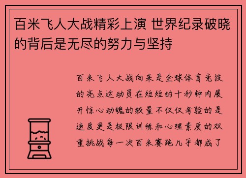 百米飞人大战精彩上演 世界纪录破晓的背后是无尽的努力与坚持 百米飞人大战精彩上演 世界纪录破晓的背后是无尽的努力与坚持