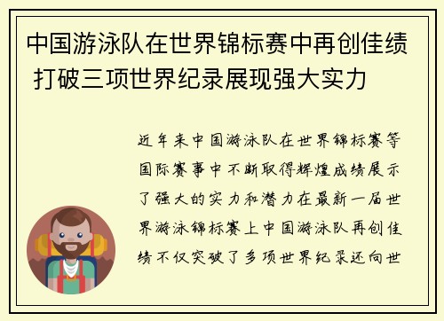 中国游泳队在世界锦标赛中再创佳绩 打破三项世界纪录展现强大实力 中国游泳队在世界锦标赛中再创佳绩 打破三项世界纪录展现强大实力