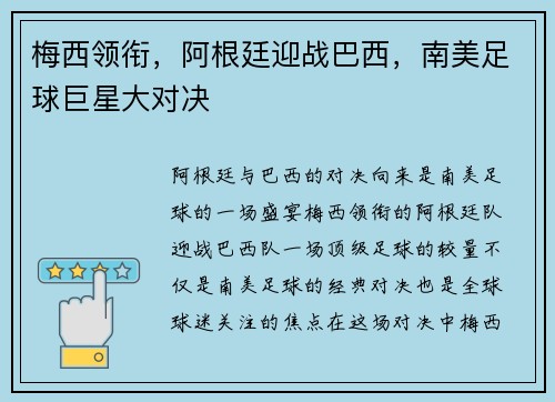 梅西领衔,阿根廷迎战巴西,南美足球巨星大对决 梅西领衔,阿根廷迎战巴西,南美足球巨星大对决