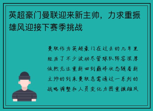 英超豪门曼联迎来新主帅，力求重振雄风迎接下赛季挑战