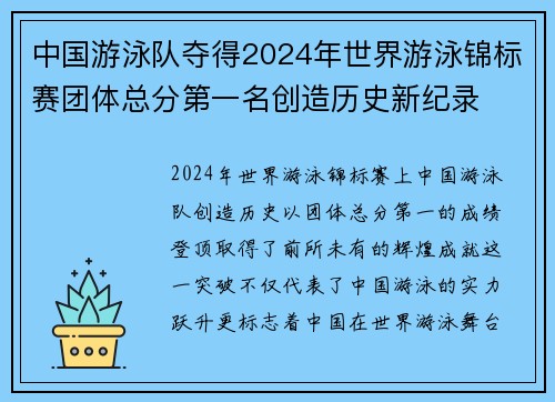 中国游泳队夺得2024年世界游泳锦标赛团体总分第一名创造历史新纪录 中国游泳队夺得2024年世界游泳锦标赛团体总分第一名创造历史新纪录