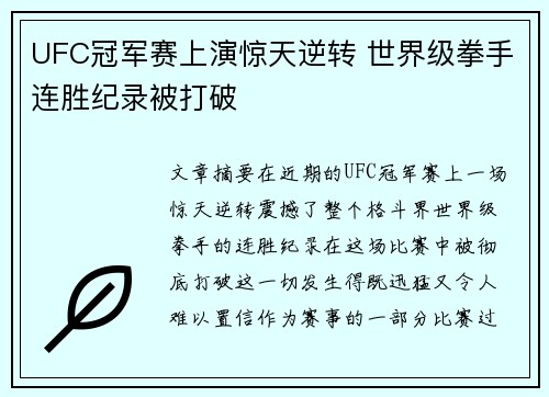 UFC冠军赛上演惊天逆转 世界级拳手连胜纪录被打破 UFC冠军赛上演惊天逆转 世界级拳手连胜纪录被打破
