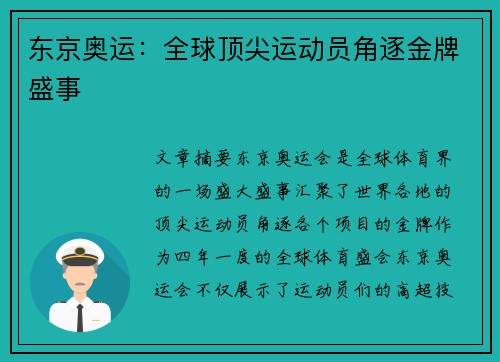 东京奥运:全球顶尖运动员角逐金牌盛事 东京奥运:全球顶尖运动员角逐金牌盛事