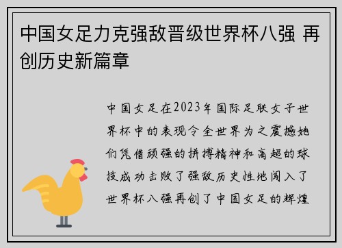 中国女足力克强敌晋级世界杯八强 再创历史新篇章 中国女足力克强敌晋级世界杯八强 再创历史新篇章