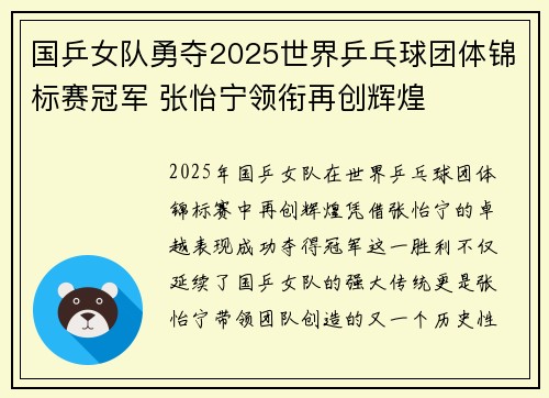 国乒女队勇夺2025世界乒乓球团体锦标赛冠军 张怡宁领衔再创辉煌 国乒女队勇夺2025世界乒乓球团体锦标赛冠军 张怡宁领衔再创辉煌