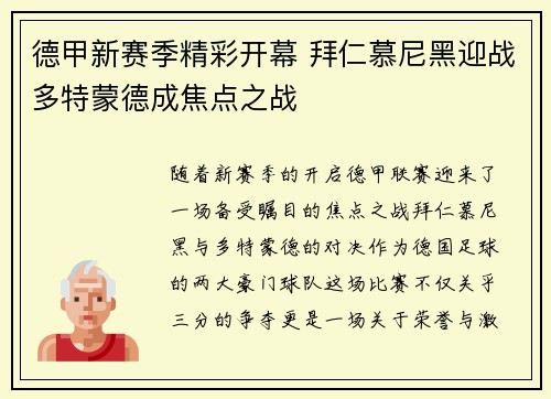 德甲新赛季精彩开幕 拜仁慕尼黑迎战多特蒙德成焦点之战