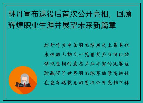 林丹宣布退役后首次公开亮相,回顾辉煌职业生涯并展望未来新篇章 林丹宣布退役后首次公开亮相,回顾辉煌职业生涯并展望未来新篇章