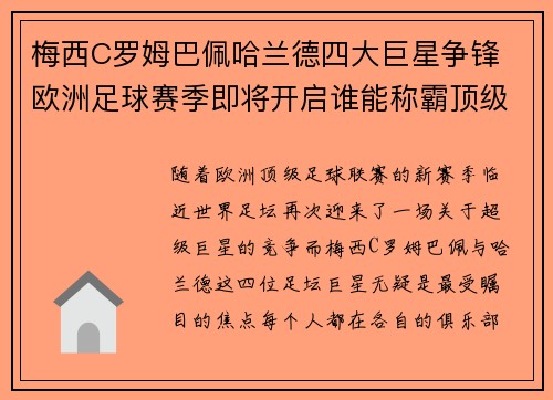 梅西C罗姆巴佩哈兰德四大巨星争锋 欧洲足球赛季即将开启谁能称霸顶级联赛 梅西C罗姆巴佩哈兰德四大巨星争锋 欧洲足球赛季即将开启谁能称霸顶级联赛